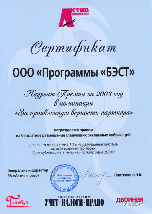 Сертификат изданий "Главбух", "Учет. Налоги. Право" и "Двойная Запись"